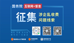 互聯網+督查 涉企亂收費征集問題